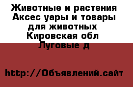 Животные и растения Аксесcуары и товары для животных. Кировская обл.,Луговые д.